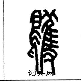李永忠写的鸌