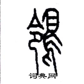 李永忠写的硬笔篆书鸰
