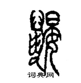 李永忠写的硬笔篆书鼹