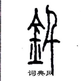 李永忠写的釺