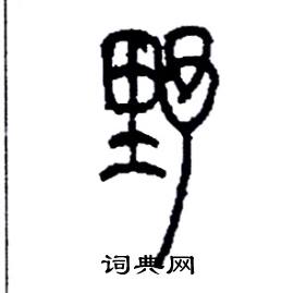李永忠写的硬笔篆书野