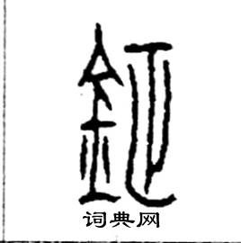 李永忠写的鉦