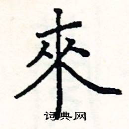 阎锐敏写的硬笔楷书來