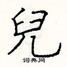 阎锐敏写的硬笔楷书兒