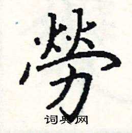阎锐敏写的硬笔楷书勞