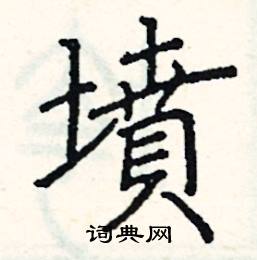阎锐敏写的硬笔楷书墳