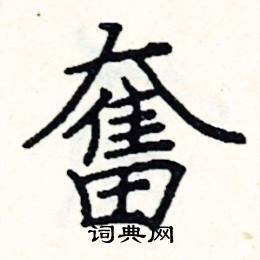 阎锐敏写的硬笔楷书奮