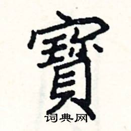 阎锐敏写的硬笔楷书寶