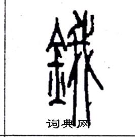 李永忠写的硬笔篆书鋨