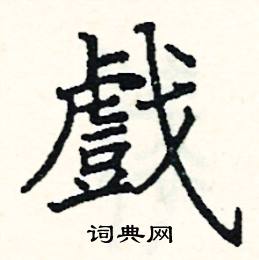 阎锐敏写的硬笔楷书戲