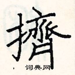 阎锐敏写的硬笔楷书擠
