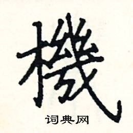 阎锐敏写的硬笔楷书機