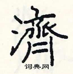 阎锐敏写的硬笔楷书濟