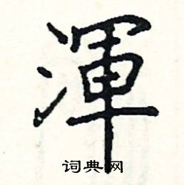 阎锐敏写的硬笔楷书渾