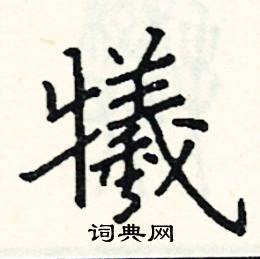 阎锐敏写的硬笔楷书犧