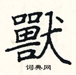 阎锐敏写的硬笔楷书獸