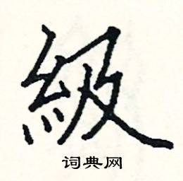 阎锐敏写的硬笔楷书級