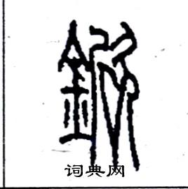 李永忠写的硬笔篆书鍁