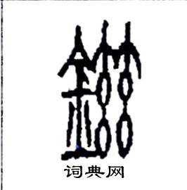 李永忠写的硬笔篆书鎡