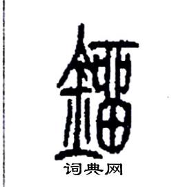 李永忠写的鎦
