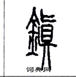 李永忠写的硬笔篆书鎮