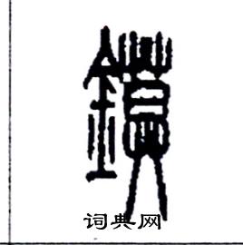 李永忠写的鏌