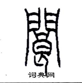 李永忠写的閬