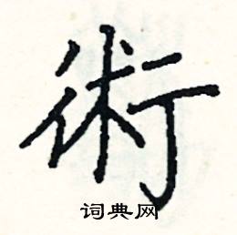 阎锐敏写的硬笔楷书術