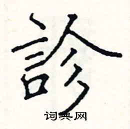阎锐敏写的硬笔楷书診