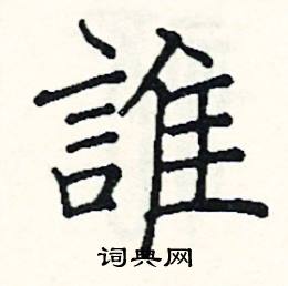 阎锐敏写的硬笔楷书誰