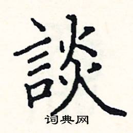 阎锐敏写的硬笔楷书談