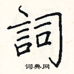 阎锐敏写的硬笔楷书詞