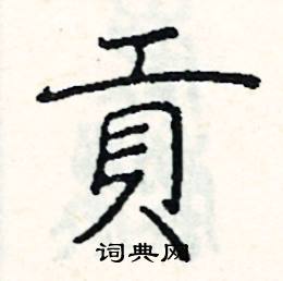 阎锐敏写的硬笔楷书貢