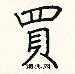 阎锐敏写的硬笔楷书買
