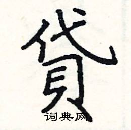 阎锐敏写的硬笔楷书貸