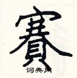 阎锐敏写的硬笔楷书賽