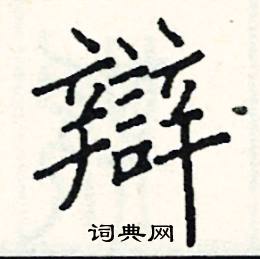 阎锐敏写的硬笔楷书辯