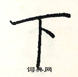 阎锐敏写的硬笔楷书下