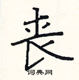 阎锐敏写的硬笔楷书丧