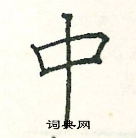 阎锐敏写的硬笔楷书中