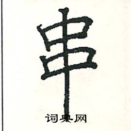 阎锐敏写的硬笔楷书串