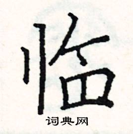 阎锐敏写的硬笔楷书临