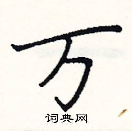 阎锐敏写的硬笔楷书万