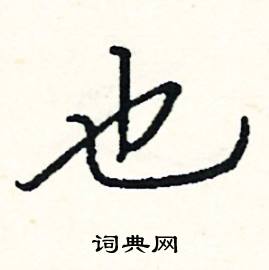 阎锐敏写的硬笔楷书也
