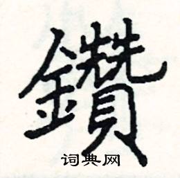 阎锐敏写的硬笔楷书鑽