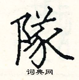 阎锐敏写的硬笔楷书隊