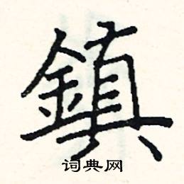 阎锐敏写的硬笔楷书鎮