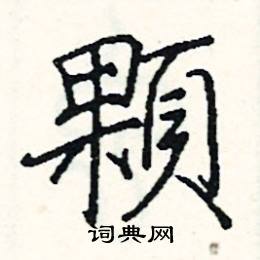阎锐敏写的硬笔楷书顆