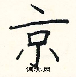 阎锐敏写的硬笔楷书京