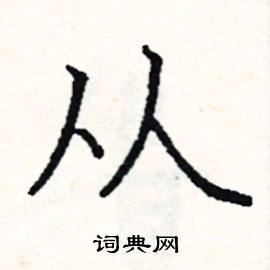 阎锐敏写的硬笔楷书从